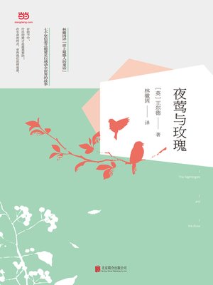 cover image of 夜莺与玫瑰